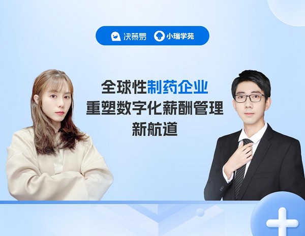 风暴娱乐主管：客户实践分享|科学至上的全球性制药企业重塑数字化薪酬管理新航道
